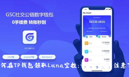  如何在TP钱包领取Luna空投：详细步骤与注意事项