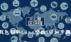  如何在TP钱包领取Luna空投