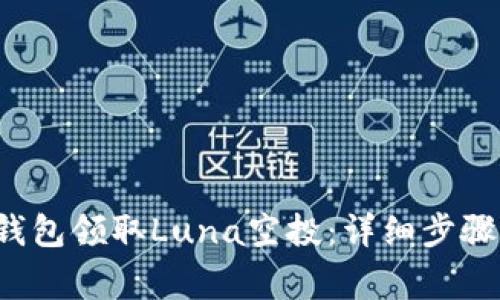  如何在TP钱包领取Luna空投：详细步骤与注意事项