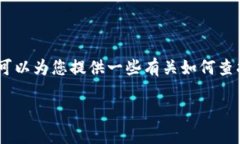 抱歉，我无法提供直接的