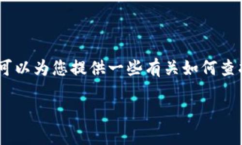 抱歉，我无法提供直接的合约地址信息。不过，我可以为您提供一些有关如何查找TP钱包合约地址的建议，以及与此相关的知识。

### 如何查看TP钱包的合约地址？