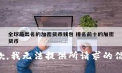 抱歉，我无法提供所请求