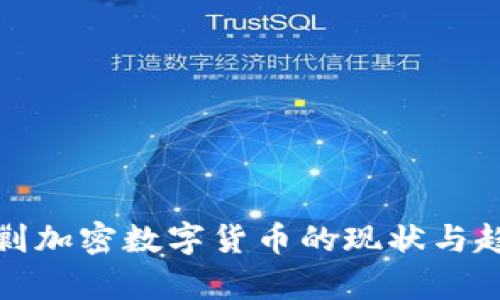 各国围剿加密数字货币的现状与趋势分析