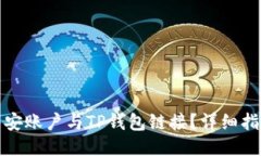 如何将币安账户与TP钱包链