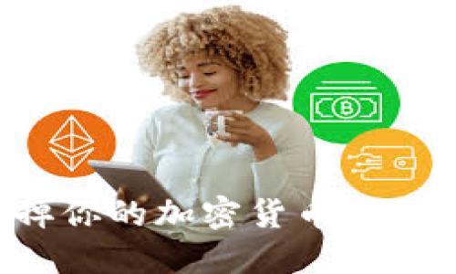 如何顺利卖掉你的加密货币：全面指南与策略