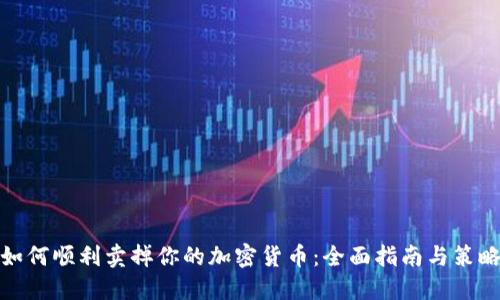 如何顺利卖掉你的加密货币：全面指南与策略