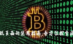 TP钱包发现页面的使用指南