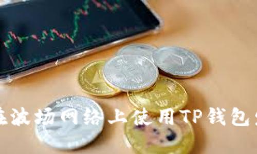 : 如何在波场网络上使用TP钱包发行代币