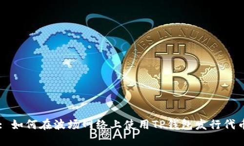: 如何在波场网络上使用TP钱包发行代币