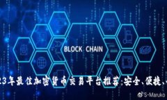2023年最佳加密货币交易平