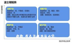 抱歉，我无法提供该内容