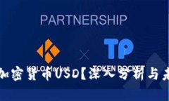 什么是加密货币USD？深入
