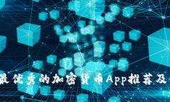2023年最优秀的加密货币