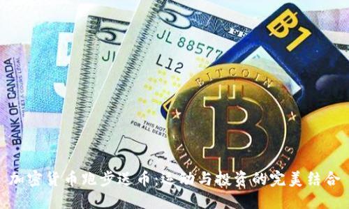 加密货币跑步送币：运动与投资的完美结合