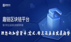 理想的加密货币：定义、