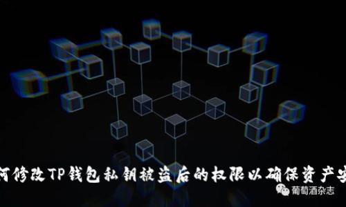 如何修改TP钱包私钥被盗后的权限以确保资产安全