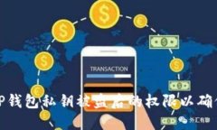 如何修改TP钱包私钥被盗后