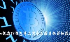 如何在TP钱包中上传个人图