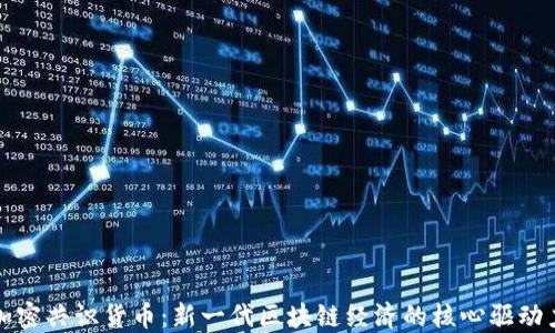 
加密共识货币：新一代区块链经济的核心驱动力