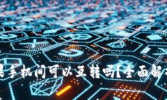TP钱包在苹果手机间可以互