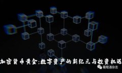 加密货币黄金：数字资产