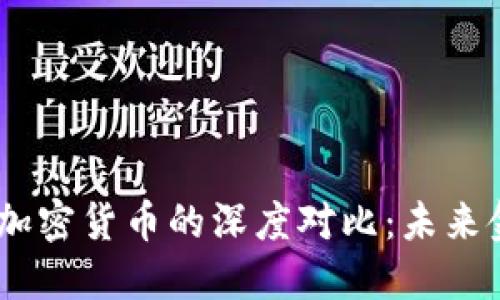 CBDC与普通加密货币的深度对比：未来金融的双轨道