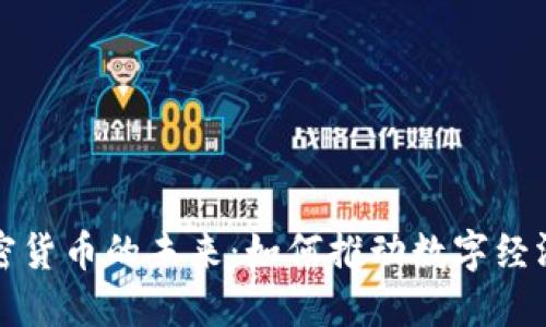 : 共享加密货币的未来：如何推动数字经济的新变革