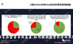 : 共享加密货币的未来：如