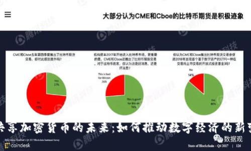 : 共享加密货币的未来：如何推动数字经济的新变革