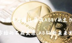   了解ABEY加密数字货币：