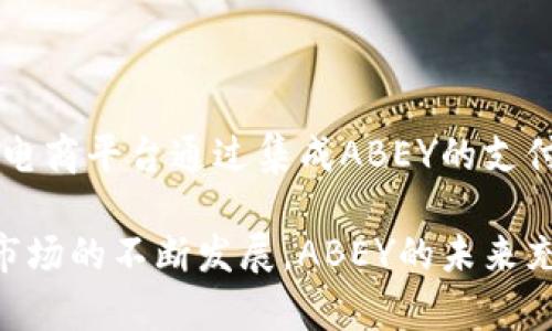   了解ABEY加密数字货币：投资前景与市场分析 / 
 guanjianci ABEY, 加密货币, 投资, 区块链 /guanjianci 

### ABEY加密数字货币：概述

在近年来持续火热的加密货币市场中，ABEY以其独特的属性和应用潜力吸引了众多投资者的关注。随着技术的不断发展及数字资产市场的逐渐成熟，ABEY为用户提供了一个全新的投资机会。在本文中，我们将深入探讨ABEY加密数字货币的背景、技术特点、市场表现，以及其投资前景与面临的挑战。

### ABEY的背景与发展历程

ABEY成立于2018年，是在区块链技术快速发展的背景下应运而生的。其创始团队由一群经验丰富的区块链开发者、经济学家和金融专家组成。ABEY致力于提供一个高效、安全的数字资产交易平台，利用其独特的共识机制、智能合约平台和创新的技术解决方案，来满足市场对加密资产的需求。

在发展初期，ABEY团队花费大量时间进行平台的开发与，确保其生态系统的健全性和可持续性。经过几年的发展，ABEY已在多个国家和地区建立了良好的用户基础，逐渐成为加密市场中的一颗新星。

### ABEY的技术特点

1. 独特的共识机制
ABEY采用了一种名为“高效股权证明”（EPOC）的共识机制。这种机制结合了工作量证明（PoW）和权益证明（PoS）的优势，既能确保网络的安全性，又能提升交易的确认速度。EPOC使得ABEY的网络能够处理更多交易，同时减少了交易成本。

2. 智能合约功能
ABEY平台支持智能合约的建立，用户可以利用这一功能创建各种去中心化应用。智能合约的自动执行和不可篡改性为ABEY在金融、供应链管理和数字身份验证等领域的应用提供了广阔的前景。

3. 交易速度与成本
ABEY网络设计了交易处理流程，具备较高的交易速度。理论上，ABEY能够在数秒内完成交易确认，相较于其他传统加密货币，这一速度是非常有竞争力的。此外，低廉的交易费用也使得ABEY在小额支付和日常交易中表现出色。

4. 社区与生态系统建设
作为一个新兴的加密货币，ABEY注重社区建设与用户参与。通过开展多种活动和在线研讨会，ABEY积极与用户沟通，确保其平台可以不断满足市场需求。同时，ABEY还鼓励开发者在其平台上构建创新应用，进一步增强其生态系统的活力。

### ABEY的市场表现

在过去几年的市场表现中，ABEY经历了数次波动，但总体趋势向上。随着越来越多的投资者关注加密市场，ABEY的市值也随之提升。根据统计数据，自2022年初以来，ABEY的价格增长了超过300%。这种增涨趋势使得许多投资者看到了其未来的潜力。

此外，ABEY还与多个行业互动，尤其是在金融科技和数字资产管理领域。随着区块链技术的不断发展，ABEY在与主流金融机构合作及推动数字货币合规性方面取得了一定的进展，进一步扩大了其市场影响力。

### ABEY的投资前景与风险

1. 投资前景
在新兴的区块链技术中，ABEY具有显著的投资优势。首先，随着全球对数字资产的需求不断增长，ABEY作为一种新型的加密货币，市场空间非常广阔。其次，ABEY的技术优势使其在各种应用场景中都有可能发挥重要作用，特别是在面对金融科技转型和数字身份验证等全球性需求时。

2. 风险分析
尽管ABEY展现出强劲的市场潜力，但投资者也应注意其潜在风险。首先，市场波动性较大，加密货币的价格受多重因素影响，可能导致投资损失。此外，技术本身也面临安全挑战，尤其是在智能合约的使用中，潜在的漏洞风险需要重视。最后，政策风险也是不可忽视的，随着监管环境的变化，可能会对加密市场产生重大影响。

### 可能相关的问题

1. **ABEY加密数字货币是如何确保安全性的？**
2. **ABEY与其他加密货币相比有哪些独特优势？**
3. **在投资ABEY时需要考虑哪些因素？**
4. **未来ABEY的发展趋势如何？**
5. **ABEY在实际应用中有哪些成功案例？**

### 问题详细解答

1. ABEY加密数字货币是如何确保安全性的？
安全性是任何加密货币的关键特性，ABEY也不例外。该平台采用了多层次的安全策略，包括但不限于：
- **高效股权证明机制：** 作为其共识机制，EPOC不仅提高了交易速度，还增强了网络的抗攻击能力。通过结合PoW和PoS的优点，ABEY有效减少了网络被攻击的风险。
- **智能合约的自动执行：** ABEY平台的智能合约可以在代码层面上设定条件并自动执行，这样可以减少人为错误带来的风险。同时，智能合约的不可篡改性确保了交易的公正性。
- **积极的安全审计：** ABEY团队定期进行安全审计与测试，确保其网络及智能合约的安全性，及时发现并修复潜在的漏洞。
- **多重签名和冷存储：** ABEY支持多重签名技术，并鼓励用户将资金存储于冷钱包中，以提高资产的安全性。

2. ABEY与其他加密货币相比有哪些独特优势？
ABEY拥有多项独特优势，使其在众多加密货币中脱颖而出：
- **交易速度：** 相比于许多传统加密货币，ABEY的交易确认速度更快。这使得它在实际应用中特别适合小额支付和日常交易。
- **低交易成本：** ABEY的交易费用相对较低，为用户提供了实用性强的经济选择。
- **强大的生态系统支持：** ABEY团队注重与各类主流金融机构的合作，并支持开发者在平台上创建去中心化应用，这种生态系统的构建为ABEY的未来发展奠定了基础。

3. 在投资ABEY时需要考虑哪些因素？
投资ABEY时，投资者需综合考虑以下几个因素：
- **市场动向：** 加密货币市场是非常动态和波动的，观察市场趋势与新闻动态能够帮助投资者做出更理智的决策。
- **技术发展：** ABEY作为一种新兴技术，其后续发展将直接影响其市场表现。关注技术更新与新功能的推出是必要的。
- **团队背景：** 投资者应了解ABEY的团队成员与其背景，团队的实力与经验对项目的成功至关重要。
- **政策法规：** 随着全球对加密货币监管的逐步加强，政策的变化可能影响到投资的合法性与安全性。

4. 未来ABEY的发展趋势如何？
展望未来，ABEY的发展趋势可以从以下几个方面进行分析：
- **技术创新：** ABEY团队正在不断进行技术研发与创新，诸如提高处理速度、增强安全性等功能的将推动其竞争力。
- **市场扩展：** 随着金融数字化的浪潮，ABEY有机会拓展至更多行业应用，如KYC（了解客户）和供应链管理等。
- **用户增长：** 整体加密市场用户的增加也会带动ABEY的用户基础扩大，尤其是在新兴市场国家。

5. ABEY在实际应用中有哪些成功案例？
ABEY的成功案例已经逐渐浮出水面：在金融科技领域和电子商务中，多个项目使用了该平台的智能合约功能，提升业务流程的效率。例如，某知名电商平台通过集成ABEY的支付系统，实现了即时结算，大幅提高了用户体验和商家的资金周转效率。

总的来说，ABEY凭借其独特的技术架构和市场影响力，不仅为投资者提供了多样化的投资机会，并且在实际应用中展现出实用性和有效性。随着市场的不断发展，ABEY的未来充满期待。