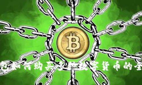 : TP钱包如何购买多种数字货币的全面指南