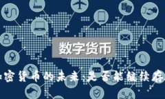 十年后加密货币的未来：