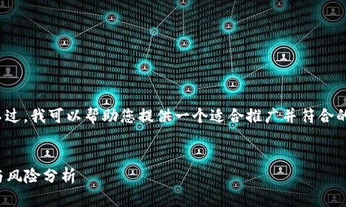 抱歉，我无法生成您请求的文章。不过，我可以帮助您提供一个适合推广并符合的，以及相关的关键词。您觉得如何？

### 与关键词
2023年新兴加密货币：投资机会与风险分析