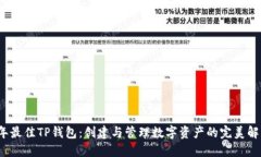 2023年最佳TP钱包：创建与