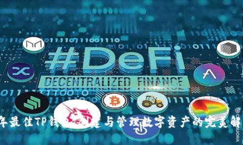 2023年最佳TP钱包：创建与管理数字资产的完美解决方案