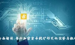 全面解析：每种加密货币