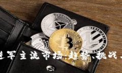 加密货币进军主流市场：