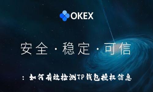 : 如何有效检测TP钱包授权信息