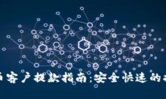 加密货币客户提款指南：