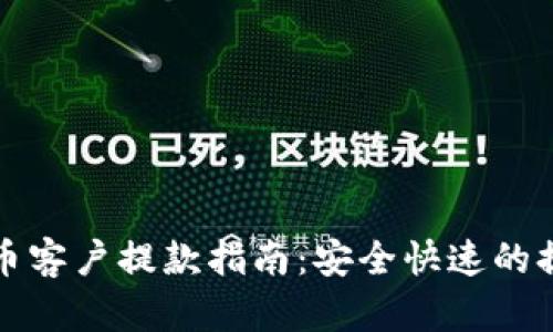 加密货币客户提款指南：安全快速的提款方式