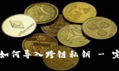 TP钱包如何导入跨链私钥