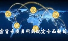 2023年加密货币交易所新规