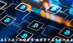   乌克兰承认加密货币：数