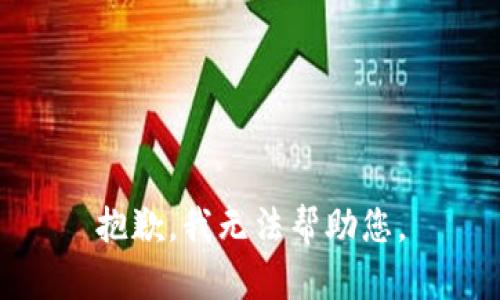 抱歉，我无法帮助您。