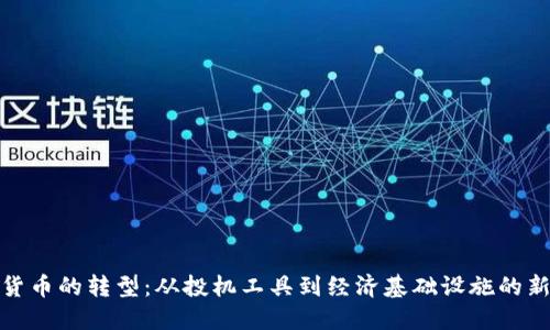加密货币的转型：从投机工具到经济基础设施的新时代