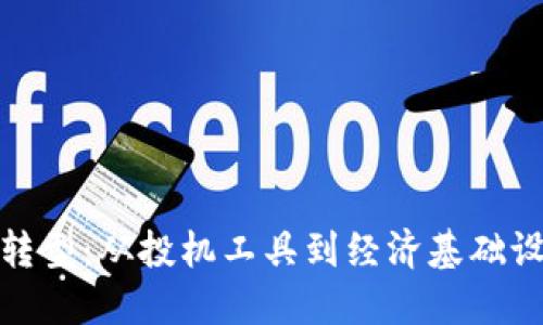 加密货币的转型：从投机工具到经济基础设施的新时代