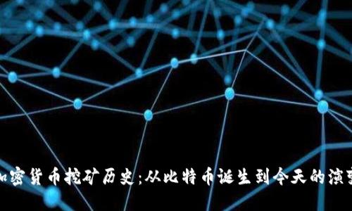 加密货币挖矿历史：从比特币诞生到今天的演变