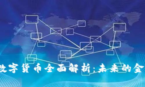  加密数字货币全面解析：未来的金融趋势