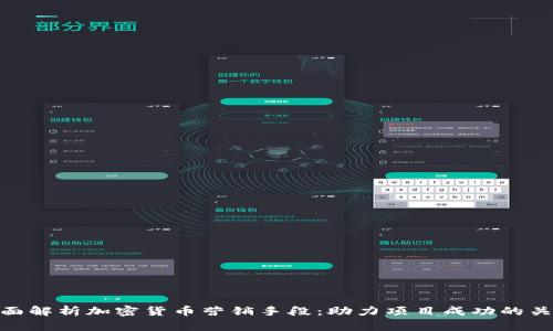 全面解析加密货币营销手段：助力项目成功的关键
